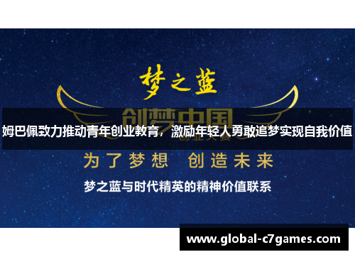 姆巴佩致力推动青年创业教育,激励年轻人勇敢追梦实现自我价值 姆巴佩致力推动青年创业教育,激励年轻人勇敢追梦实现自我价值