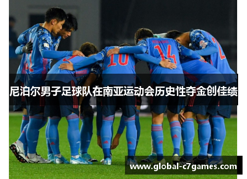 尼泊尔男子足球队在南亚运动会历史性夺金创佳绩 尼泊尔男子足球队在南亚运动会历史性夺金创佳绩