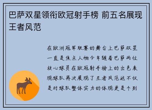 巴萨双星领衔欧冠射手榜 前五名展现王者风范 巴萨双星领衔欧冠射手榜 前五名展现王者风范