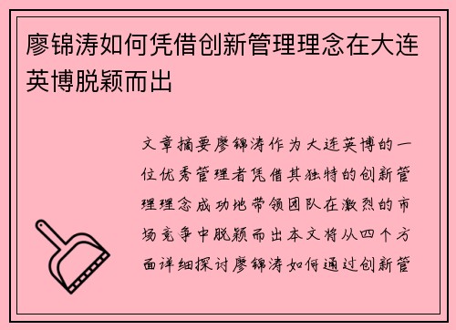 廖锦涛如何凭借创新管理理念在大连英博脱颖而出