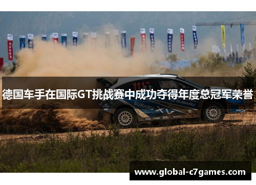 德国车手在国际GT挑战赛中成功夺得年度总冠军荣誉