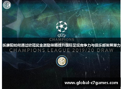 张康阳如何通过欧冠奖金激励策略提升国际足坛竞争力与俱乐部发展潜力 张康阳如何通过欧冠奖金激励策略提升国际足坛竞争力与俱乐部发展潜力